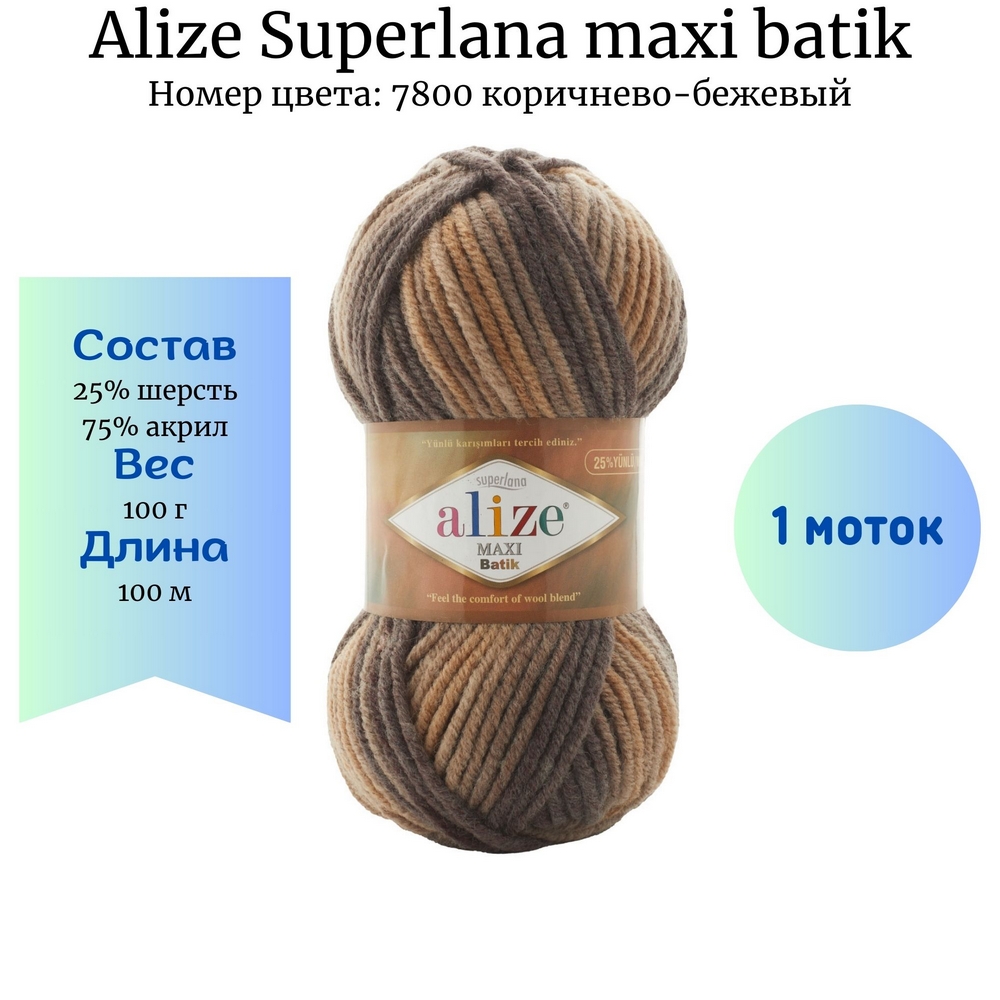 Alize Superlana maxi batik 7785 голубой, купить в интернет магазине Стелла  Арт